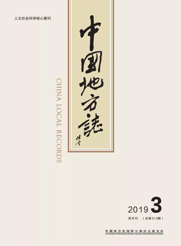 《中国地方志》2019年第3期封面fj.jpg