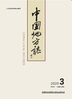 中国地方志2020年第3期封面附件.jpg