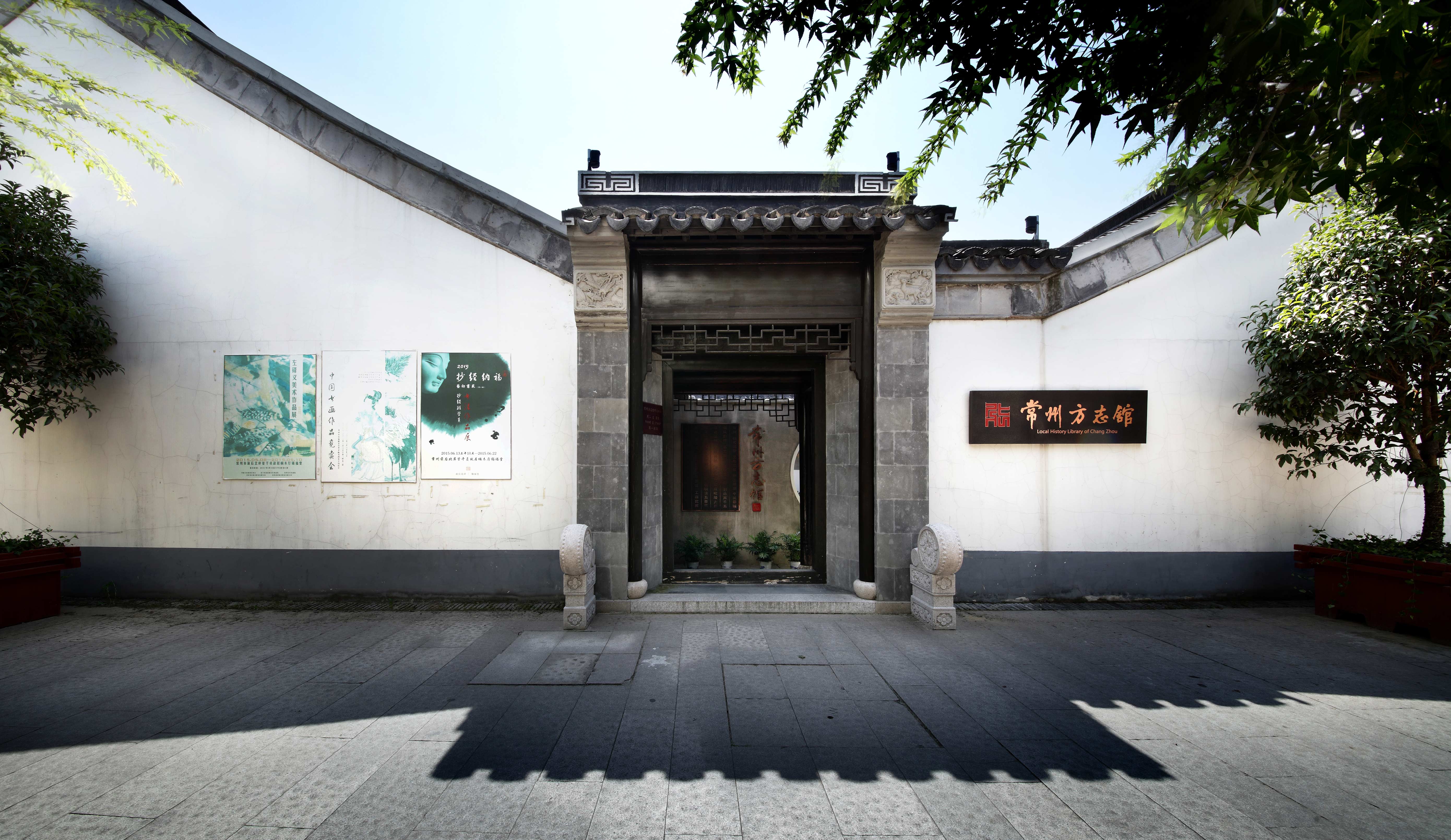 常州市方志馆