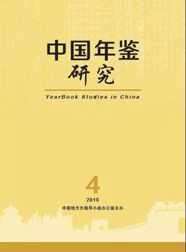 《中国年鉴研究》2018年第4期fj.jpg