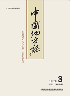 中国地方志2020年第3期封面附件.jpg
