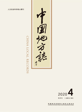 中国地方志2020年04期封1-4-1.jpg