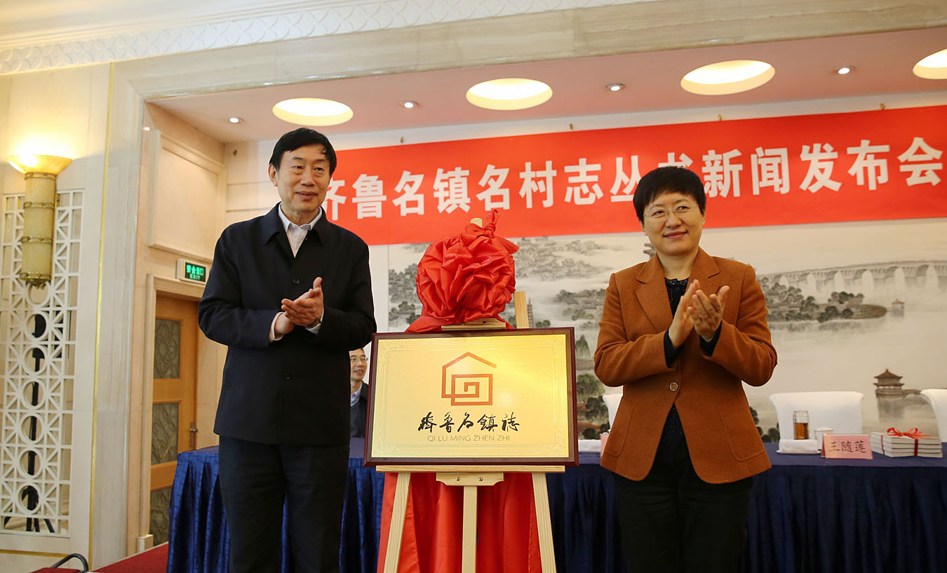 李培林、王随莲为“齐鲁名镇志文化工程”标识揭牌